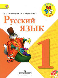 учебник Русский язык 1 класс Канакина, Горецкий