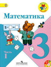 учебник Математика 3 класс Моро 2012