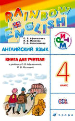 4 класс. Книга для учителя. Английский язык (Rainbow English) Афанасьева, Михеева, Колесникова