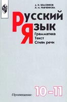учебник 10-11 класс Русский Власенков 2002