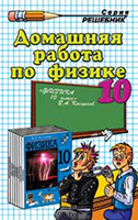 решебник по физике 10 кл Касьянов