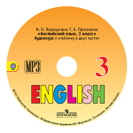 АудиоКурс Английского языка 3 класс (3 год) к учебнику Верещагиной