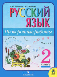 2 класс Проверочные работы по Русскому языку. Зеленина