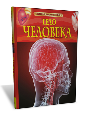 Энциклопедия для детей. Тело человека