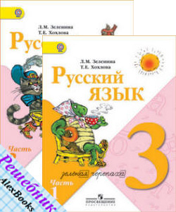 решебник (ГДЗ): Русский язык 3 класс. Зеленина, Хохлова
