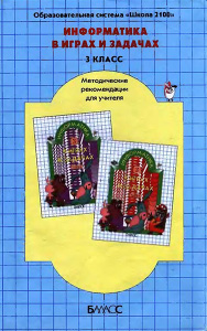 3 класс Метод. пособие по Информатике в играх и задачах (Горячев) Книга для учетеля