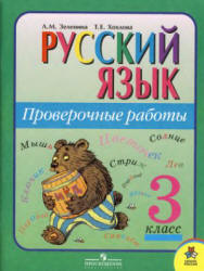 3 класс Проверочные работы по Русскому языку. Зеленина 2011