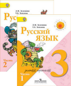 Учебник 3 класс Русский язык. Зеленина, Хохлова