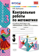 контрольные работы по математике 3 класс к учебнику Моро; автор Рудницкая, издательство Экзамен 2013 год