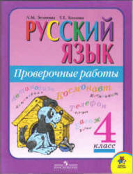 4 класс Проверочные работы по Русскому языку (Зеленина)