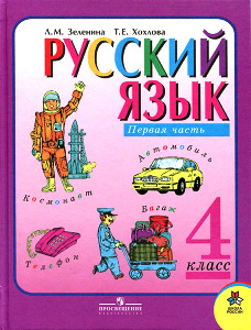 Учебник 4 класс Русский язык (Зеленина)