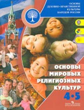 Учебник 4-5 класс Основы Мировых Религиозных культур. Беглов 2010