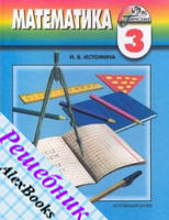 решебник математика 3 класс Истомина