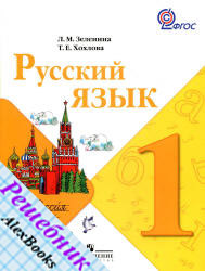 решебник (ГДЗ): Русский язык 1 класс. Зеленина 2011-2013