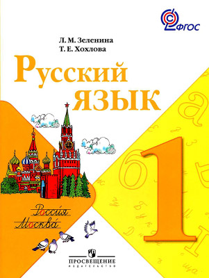 Учебник 1 класс Русский язык. Зеленина, Хохлова 2013