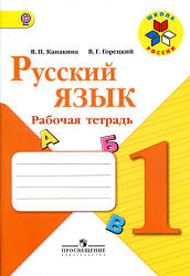 рабочая тетрадь по Русскому языку к учебнику Канакиной, Горецкого