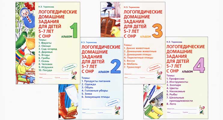 Логопедические домашние задания Теремкова