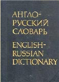 Англо-Русский словарь Мюллера