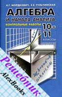 решебник к Контрольным работам по Алгебре 10-11 класс Мордковича, Тульчинской 2005
