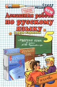 Решебник за 5 класс по Русскому языку Купаловой