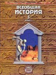 Учебник 5 класс Всеобщая История: Древний Мир (Данилов)