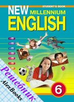 решебник (гдз) по английскому языку 6 класс Деревянко New Millennium 2012