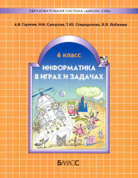 Учебник 6 класс Информатика в играх и задачах (Горячев)