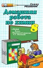 решебник по химии к учебнику "Химия 8 класс: Минченков, Зазнобина, Смирнова