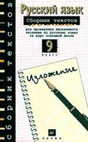 экзаменационные изложения по русскому к сборнику Рыбченковой