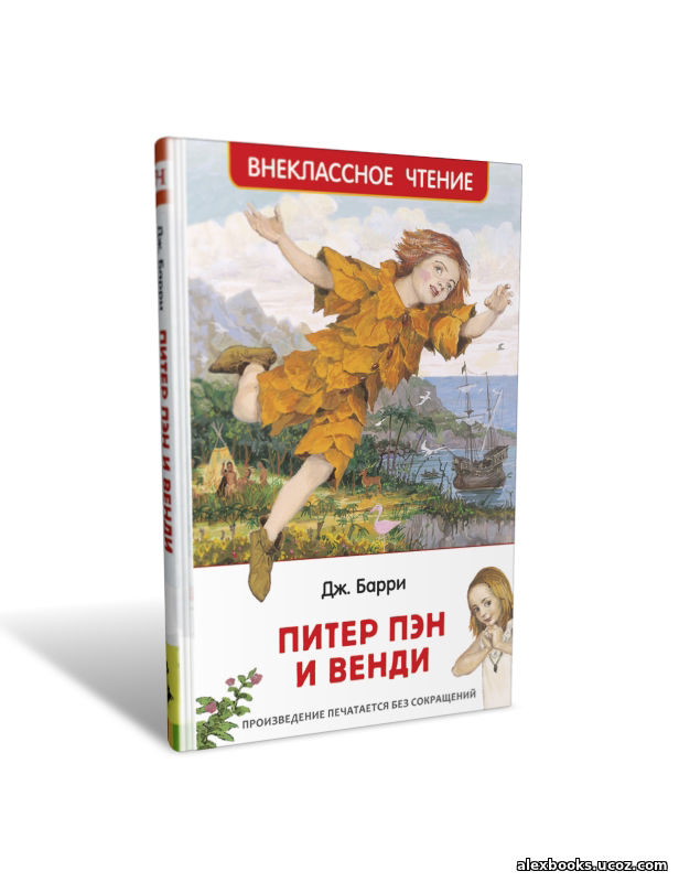 Питер Пэн и Венди