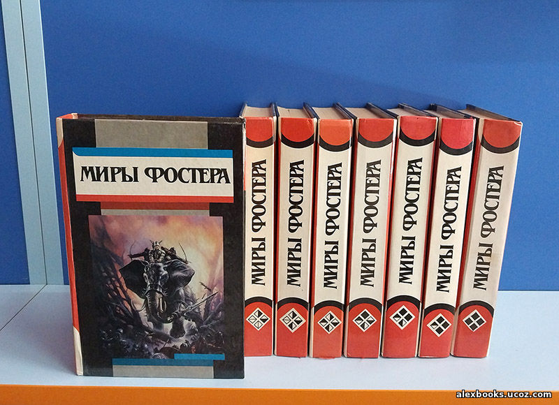 собрание сочинений Алана Фостера