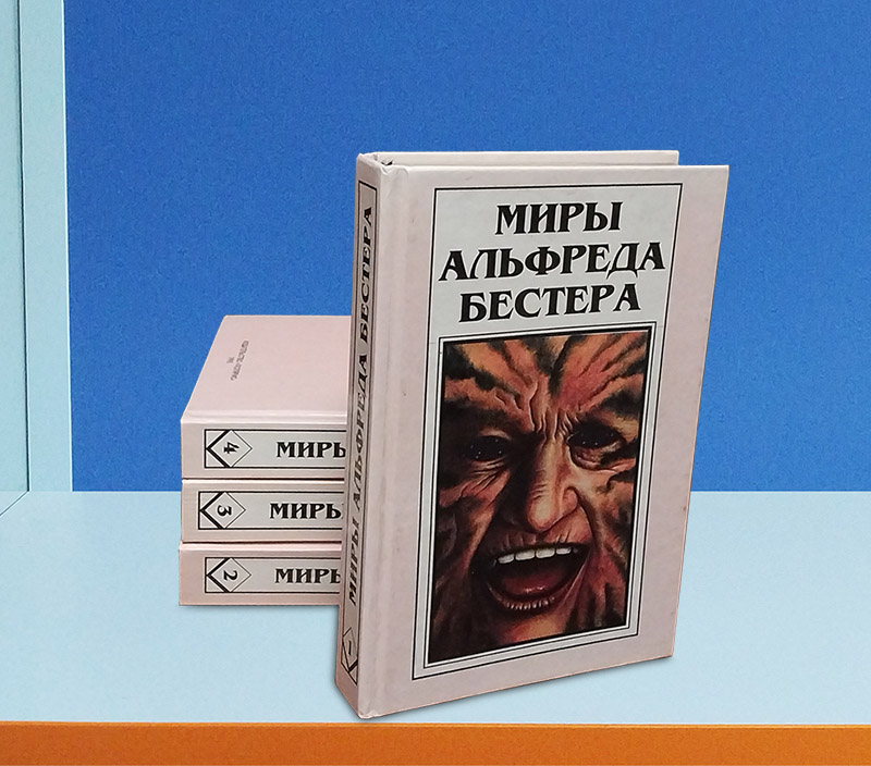 собрание сочинений Альфреда Бестера