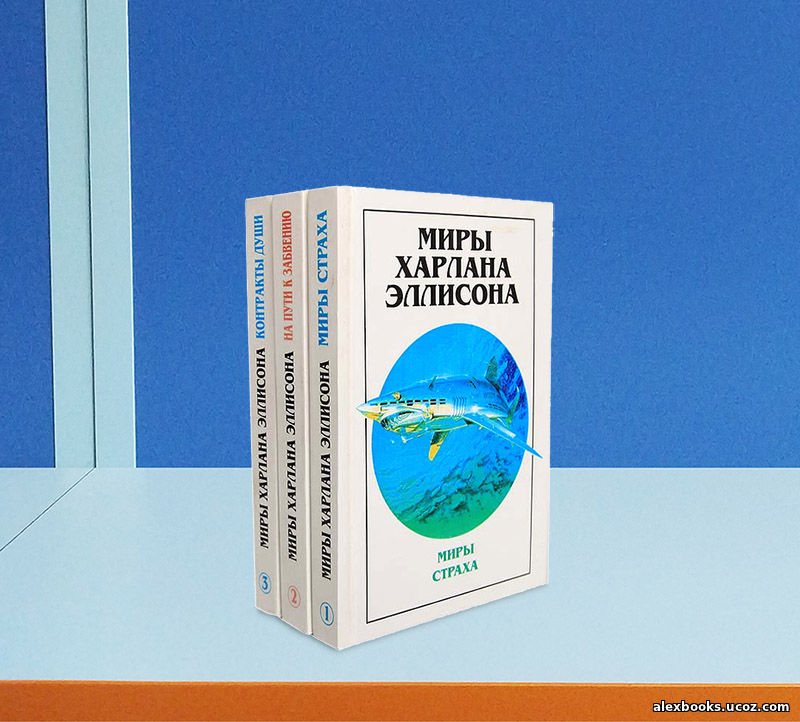 собрание сочинений Харлана Эллисона