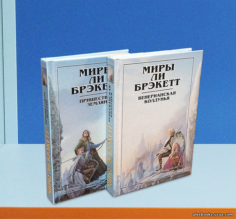 собрание сочинений Ли Брэкетт