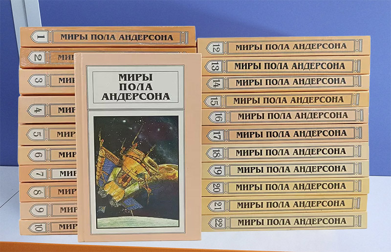 собрание сочинений Пола Андерсона