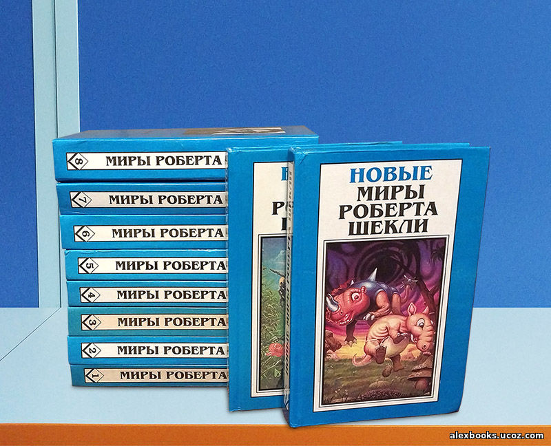 собрание сочинений Роберта Шекли