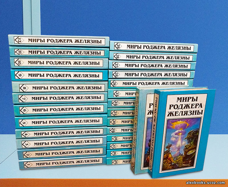 собрание сочинений Роджера Желязны