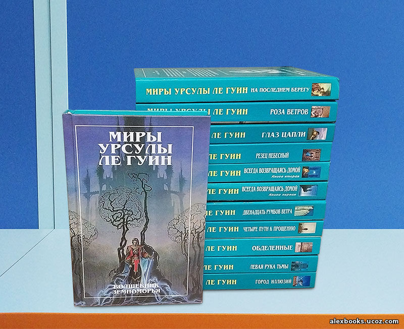 собрание сочинений Урсулы Ле Гуин