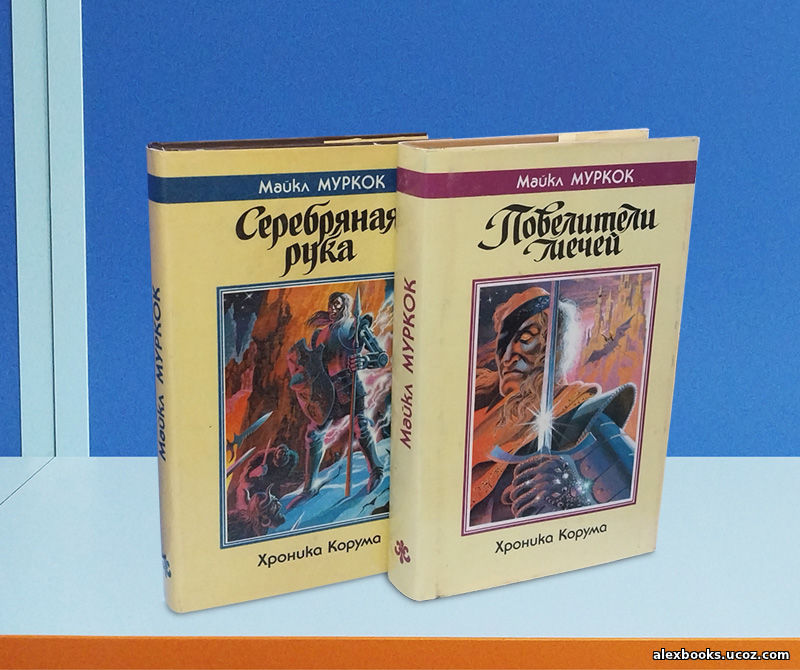 Майкл Муркок Цикл Хроника Корума в 2-х томах