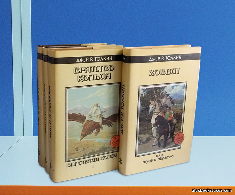 Толкиен, Хоббит, или туда и обратно; Властилин колец в 4-х томах